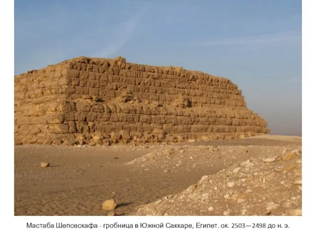 Мастаба Шепсескафа - гробница в Южной Саккаре, Египет. ок. 2503—2498 до н. э.