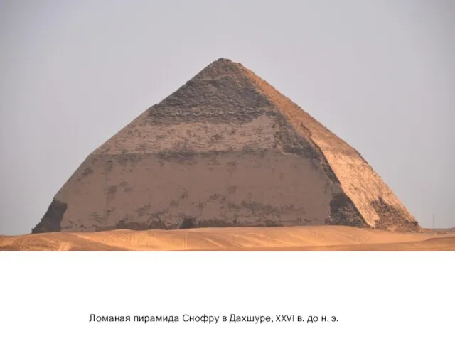 Ломаная пирамида Снофру в Дахшуре, XXVI в. до н. э.