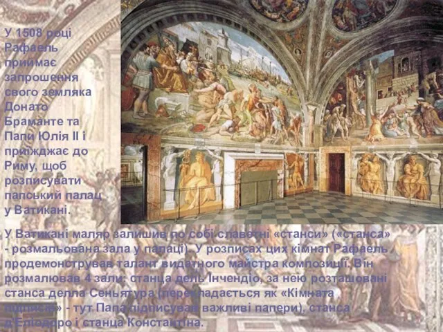 У Ватикані маляр залишив по собі славетні «станси» («станса» - розмальована