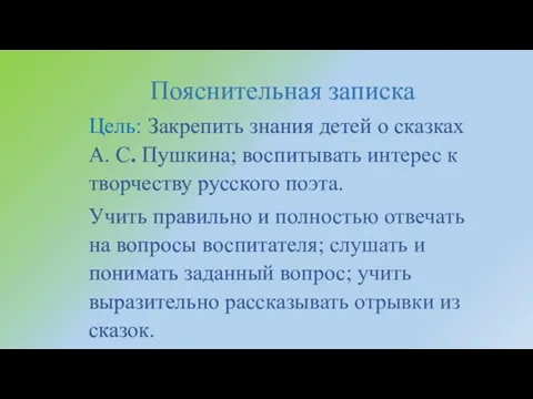 Пояснительная записка Цель: Закрепить знания детей о сказках А. С. Пушкина;