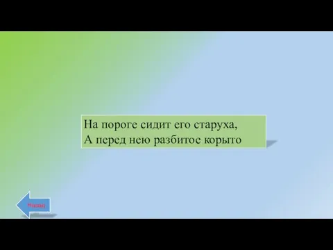 Назад На пороге сидит его старуха, А перед нею разбитое корыто