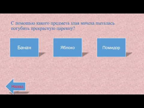 С помощью какого предмета злая мачеха пыталась погубить прекрасную царевну? Банан Яблоко Помидор Назад