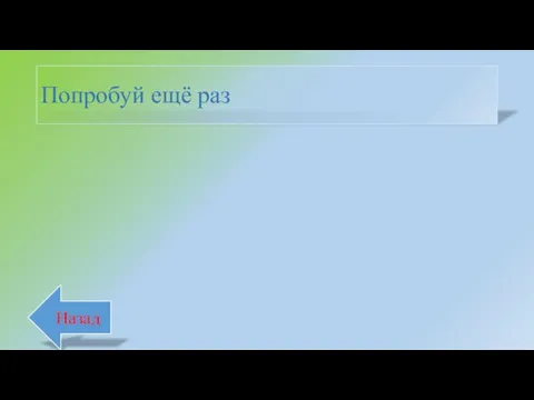 Попробуй ещё раз Назад