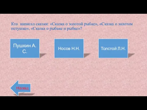 Кто написал сказки: «Сказка о золотой рыбке», «Сказка о золотом петушке»,