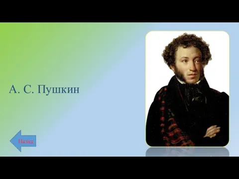 А. С. Пушкин Назад