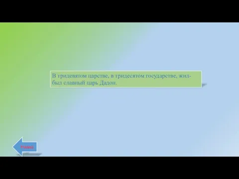 Назад В тридевятом царстве, в тридесятом государстве, жил- был славный царь Дадон.