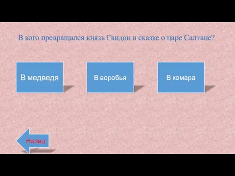 В кого превращался князь Гвидон в сказке о царе Салтане? В