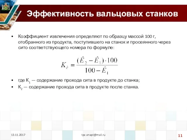 Эффективность вальцовых станков Коэффициент извлечения определяют по образцу массой 100 г,