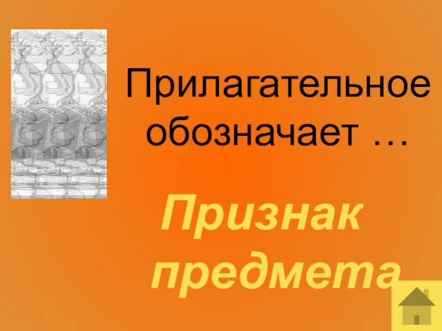 Прилагательное обозначает … Признак предмета