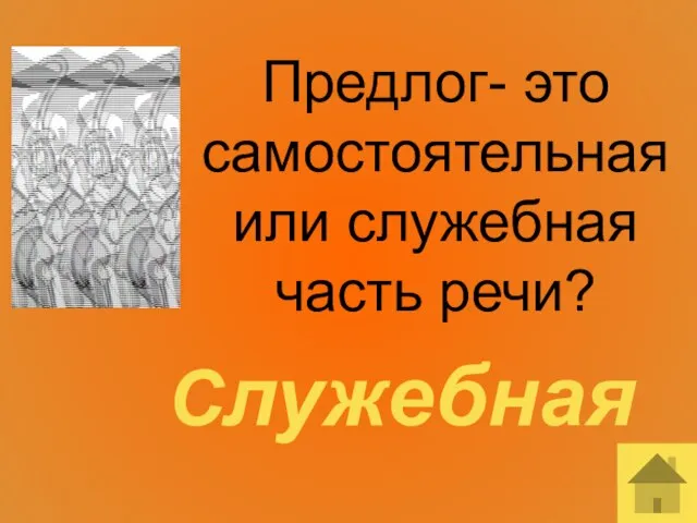 Предлог- это самостоятельная или служебная часть речи? Служебная