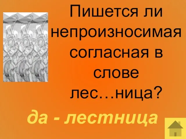 Пишется ли непроизносимая согласная в слове лес…ница? да - лестница