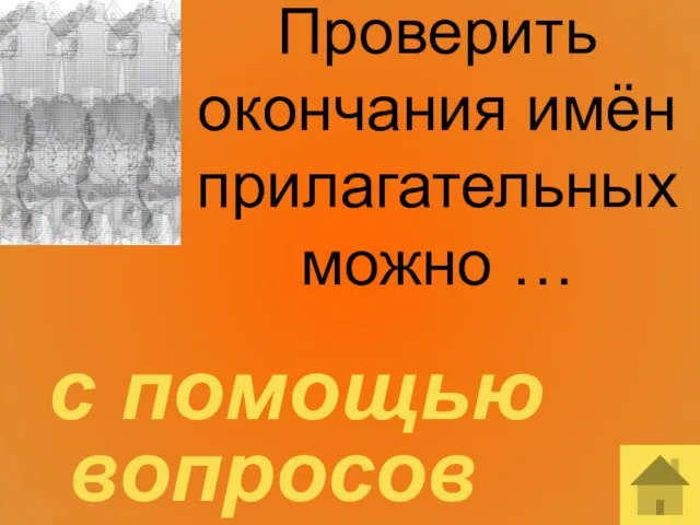 Проверить окончания имён прилагательных можно … с помощью вопросов