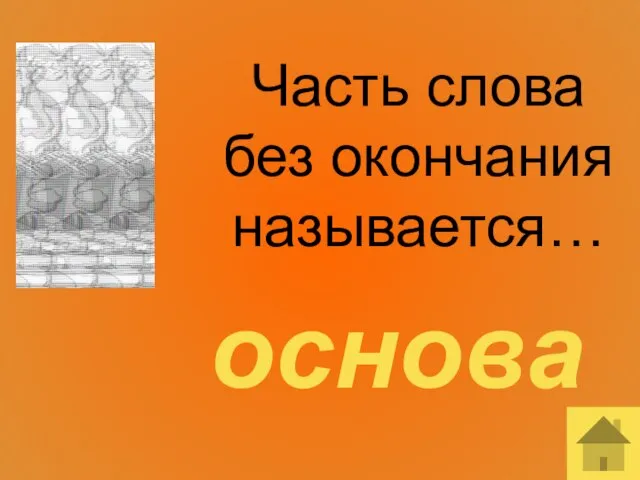 Часть слова без окончания называется… основа