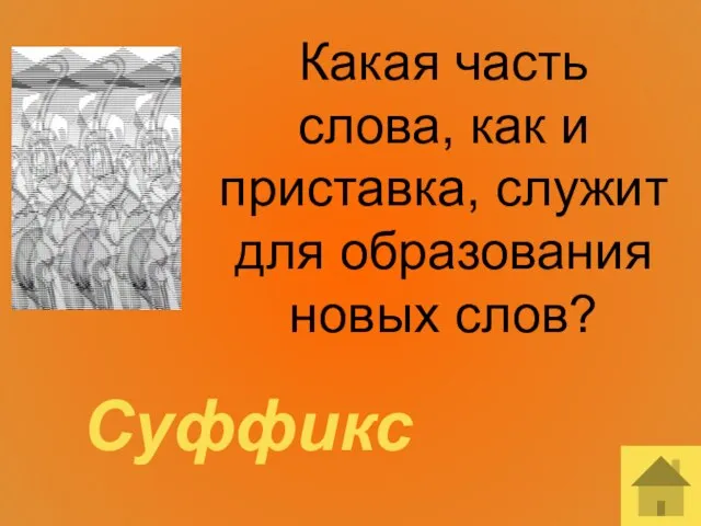 Какая часть слова, как и приставка, служит для образования новых слов? Суффикс