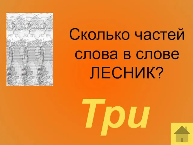 Сколько частей слова в слове ЛЕСНИК? Три