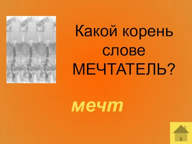 Какой корень слове МЕЧТАТЕЛЬ? мечт