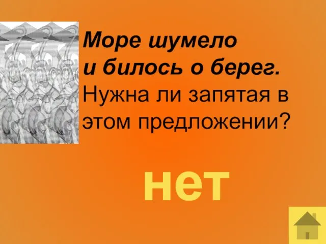 Море шумело и билось о берег. Нужна ли запятая в этом предложении? нет