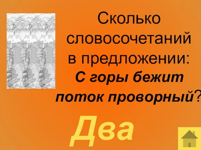 Сколько словосочетаний в предложении: С горы бежит поток проворный? Два