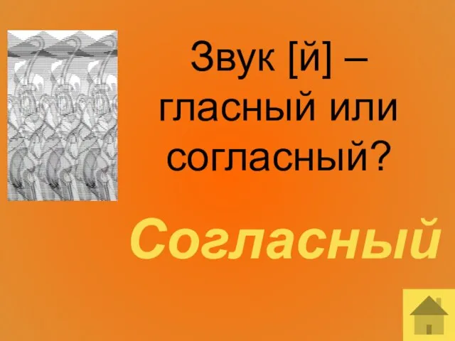 Звук [й] – гласный или согласный? Согласный