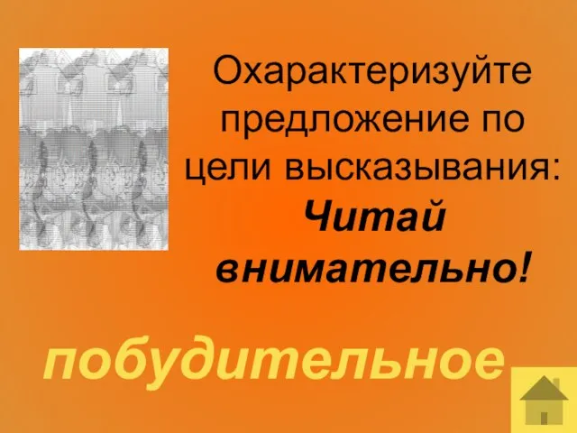 Охарактеризуйте предложение по цели высказывания: Читай внимательно! побудительное