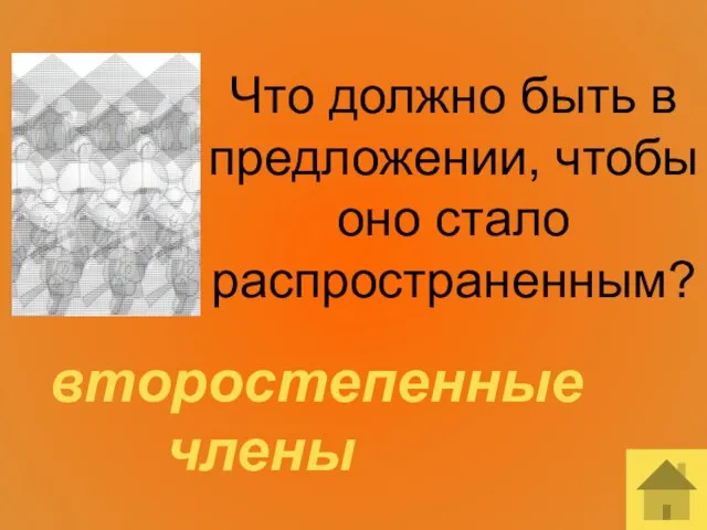 Что должно быть в предложении, чтобы оно стало распространенным? второстепенные члены