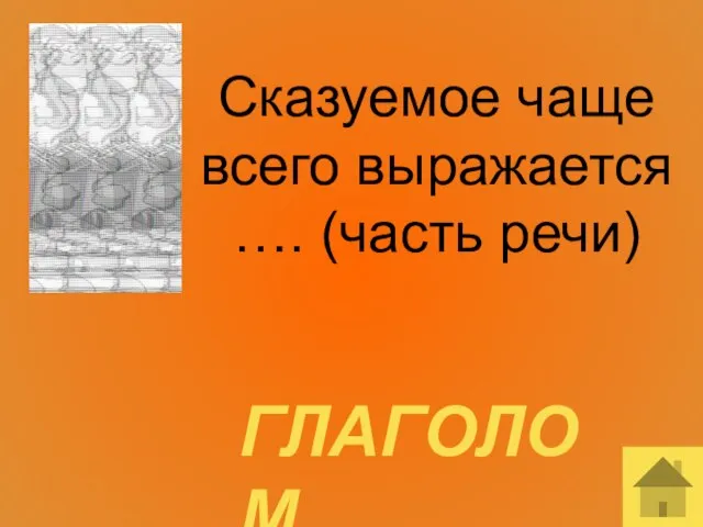 Сказуемое чаще всего выражается …. (часть речи) ГЛАГОЛОМ