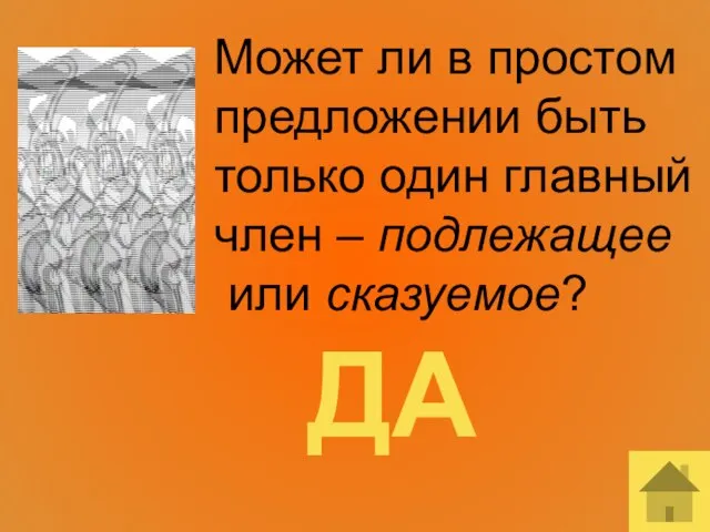 Может ли в простом предложении быть только один главный член – подлежащее или сказуемое? ДА