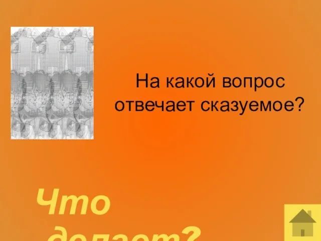 На какой вопрос отвечает сказуемое? Что делает?