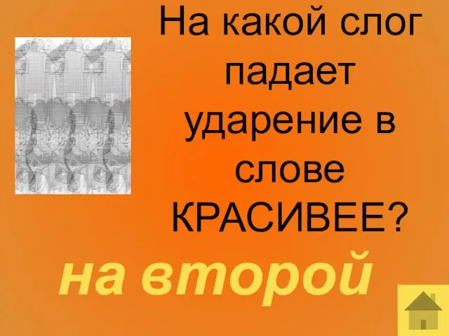 На какой слог падает ударение в слове КРАСИВЕЕ? на второй