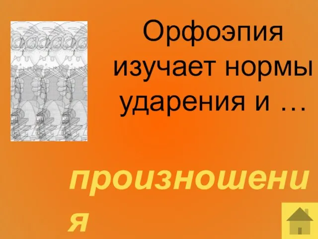 Орфоэпия изучает нормы ударения и … произношения