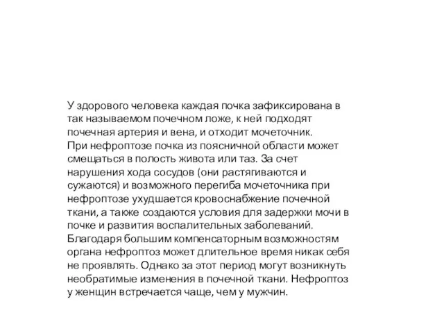 У здорового человека каждая почка зафиксирована в так называемом почечном ложе,