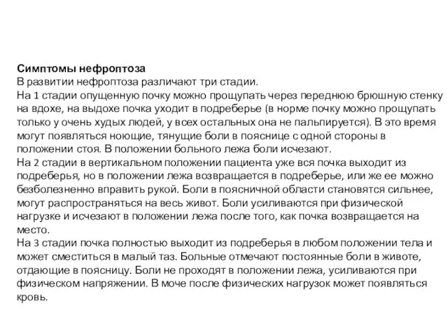 Симптомы нефроптоза В развитии нефроптоза различают три стадии. На 1 стадии