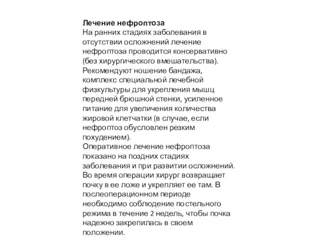 Лечение нефроптоза На ранних стадиях заболевания в отсутствии осложнений лечение нефроптоза