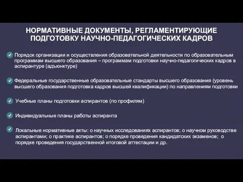 НОРМАТИВНЫЕ ДОКУМЕНТЫ, РЕГЛАМЕНТИРУЮЩИЕ ПОДГОТОВКУ НАУЧНО-ПЕДАГОГИЧЕСКИХ КАДРОВ