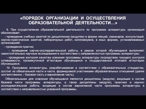 «ПОРЯДОК ОРГАНИЗАЦИИ И ОСУЩЕСТВЛЕНИЯ ОБРАЗОВАТЕЛЬНОЙ ДЕЯТЕЛЬНОСТИ…» 9. При осуществлении образовательной деятельности