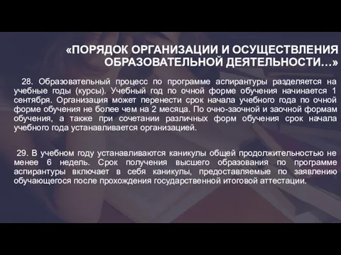 «ПОРЯДОК ОРГАНИЗАЦИИ И ОСУЩЕСТВЛЕНИЯ ОБРАЗОВАТЕЛЬНОЙ ДЕЯТЕЛЬНОСТИ…» 28. Образовательный процесс по программе