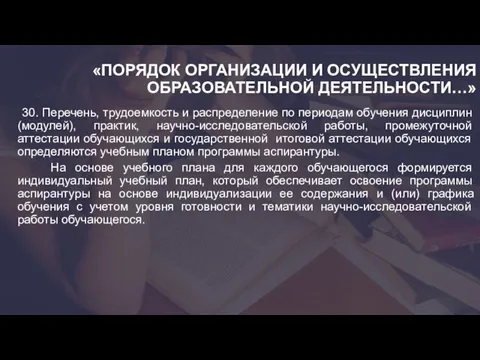 «ПОРЯДОК ОРГАНИЗАЦИИ И ОСУЩЕСТВЛЕНИЯ ОБРАЗОВАТЕЛЬНОЙ ДЕЯТЕЛЬНОСТИ…» 30. Перечень, трудоемкость и распределение