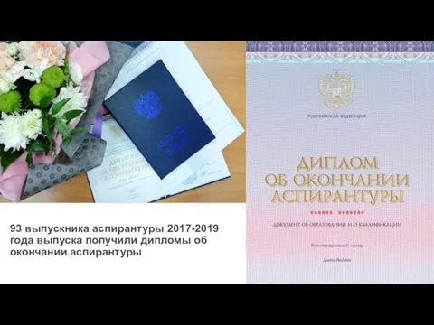 56 93 выпускника аспирантуры 2017-2019 года выпуска получили дипломы об окончании аспирантуры