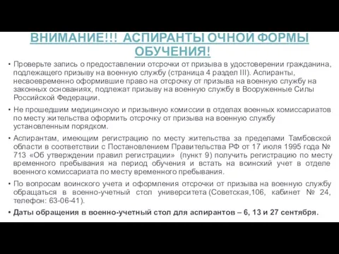 ВНИМАНИЕ!!! АСПИРАНТЫ ОЧНОЙ ФОРМЫ ОБУЧЕНИЯ! Проверьте запись о предоставлении отсрочки от