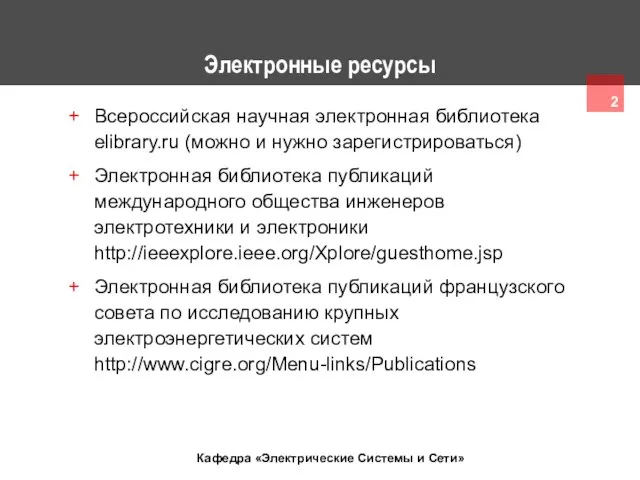 Электронные ресурсы Всероссийская научная электронная библиотека elibrary.ru (можно и нужно зарегистрироваться)