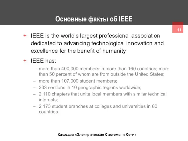 Основные факты об IEEE IEEE is the world’s largest professional association