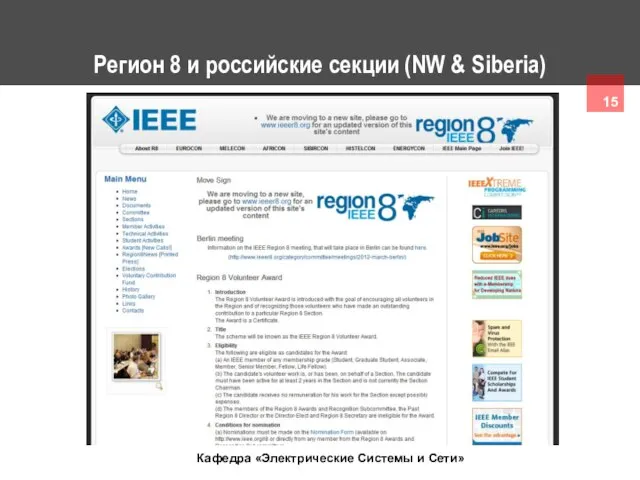 Регион 8 и российские секции (NW & Siberia)