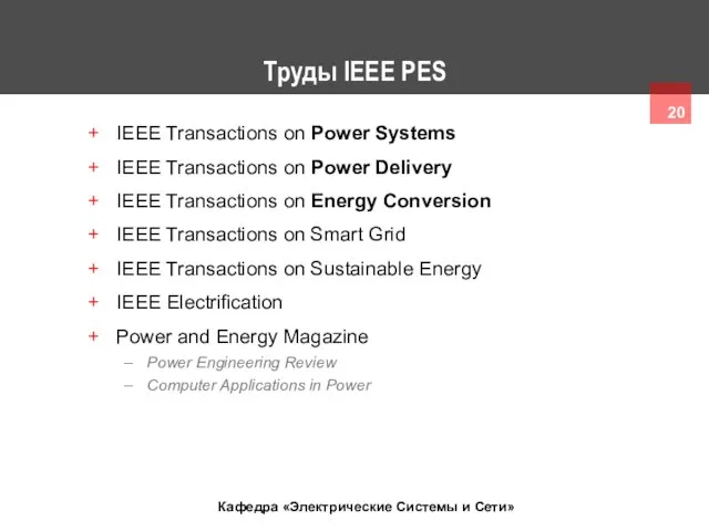 Труды IEEE PES IEEE Transactions on Power Systems IEEE Transactions on