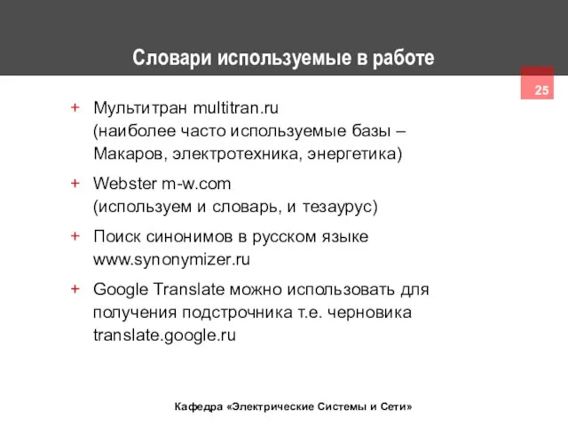Словари используемые в работе Мультитран multitran.ru (наиболее часто используемые базы –