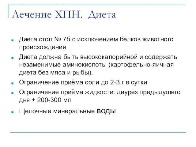 Лечение ХПН. Диета Диета стол № 7б с исключением белков животного