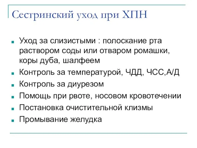 Сестринский уход при ХПН Уход за слизистыми : полоскание рта раствором