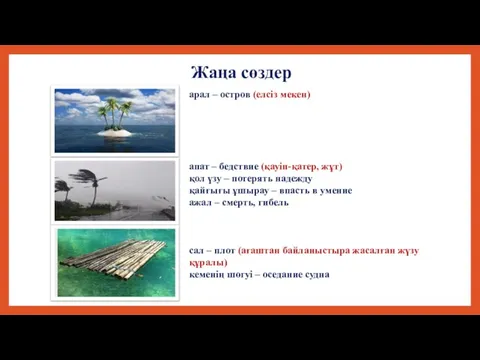 Жаңа сөздер арал – остров (елсіз мекен) апат – бедствие (қауіп-қатер,