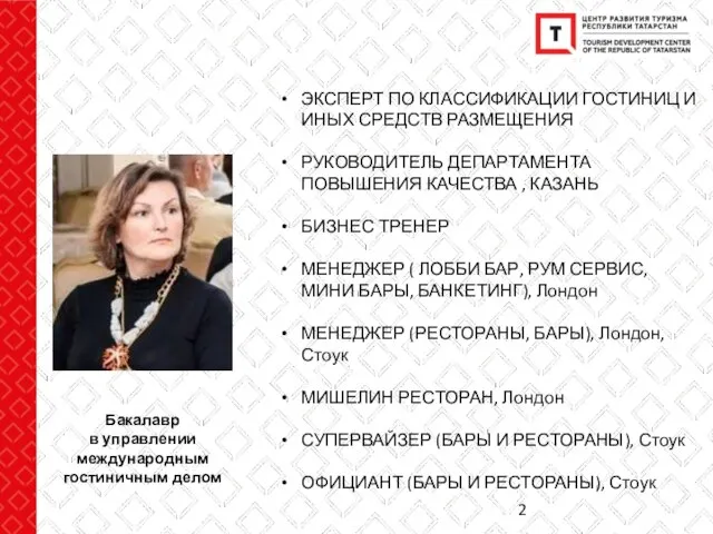 ЭКСПЕРТ ПО КЛАССИФИКАЦИИ ГОСТИНИЦ И ИНЫХ СРЕДСТВ РАЗМЕЩЕНИЯ РУКОВОДИТЕЛЬ ДЕПАРТАМЕНТА ПОВЫШЕНИЯ