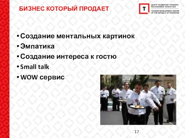 Создание ментальных картинок Эмпатика Создание интереса к гостю Small talk WOW сервис БИЗНЕС КОТОРЫЙ ПРОДАЕТ