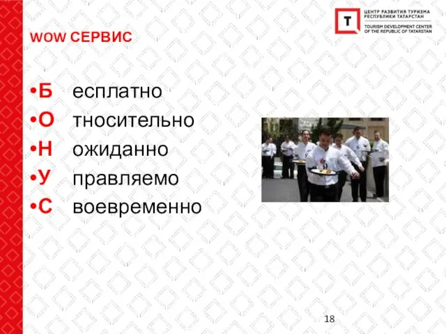 WOW СЕРВИС Б О Н У С есплатно тносительно ожиданно правляемо воевременно